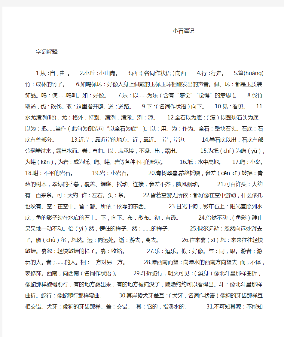 小石潭记字词解释翻译