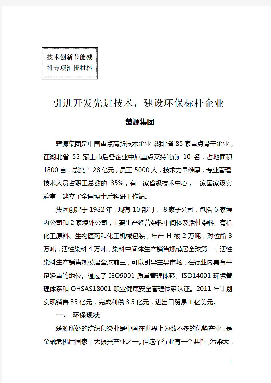 引进开发先进技术,建设环保标杆企业