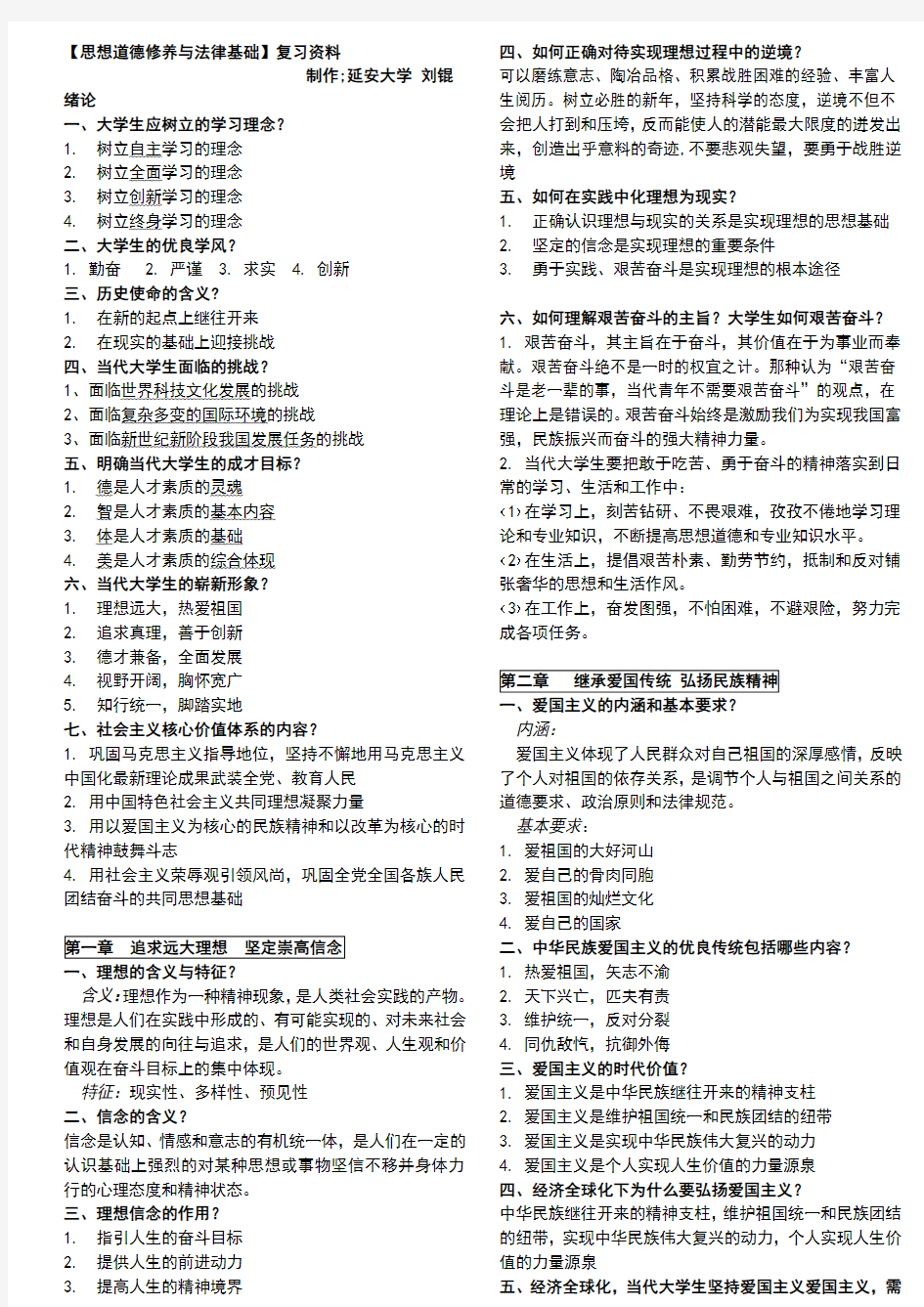 【思想道德修养与法律基础】复习资料打印整理版