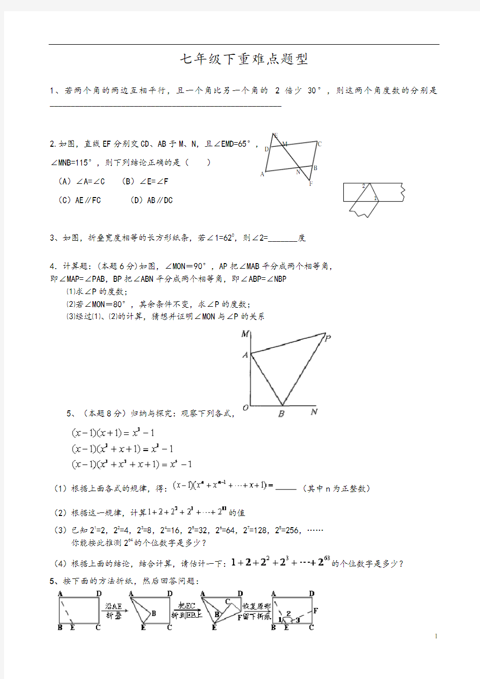 北师大版七年级下期末复习(必做)重点难点题型