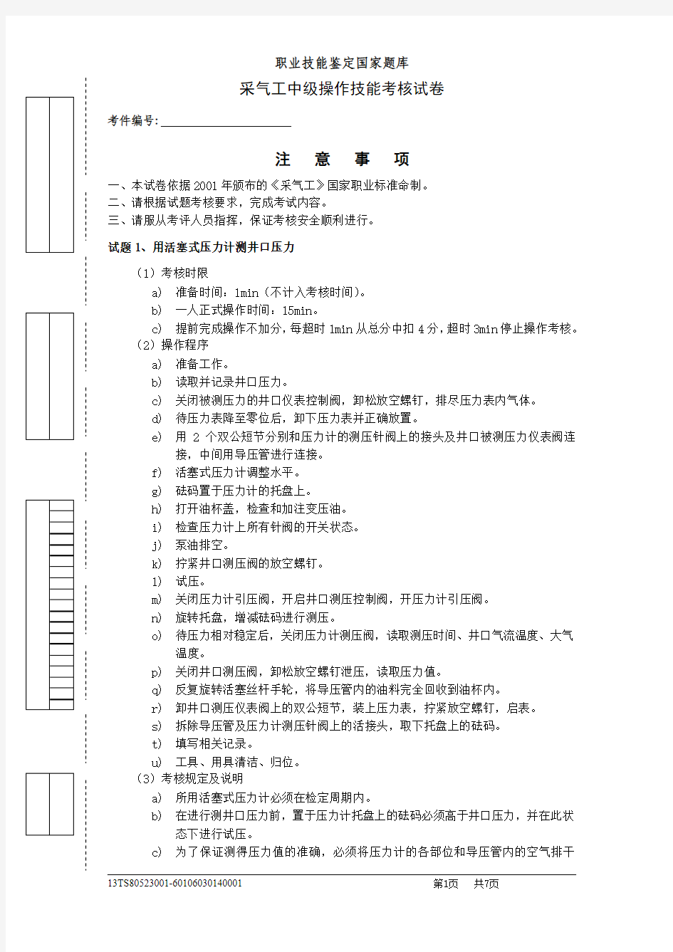 采气工中级试卷