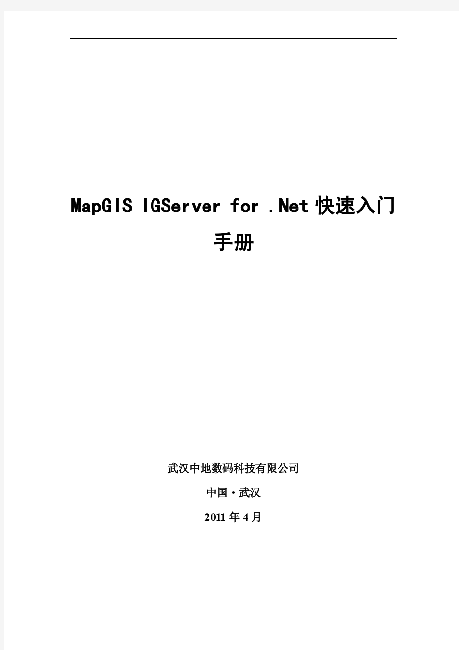 MapGIS+IGServer+for+.Net+快速入门手册