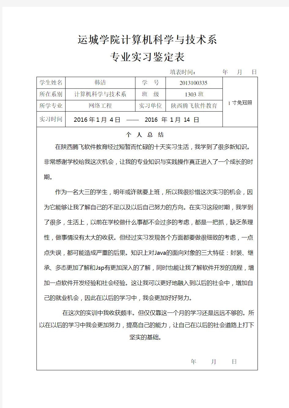 计算机科学与技术系专业实习鉴定表