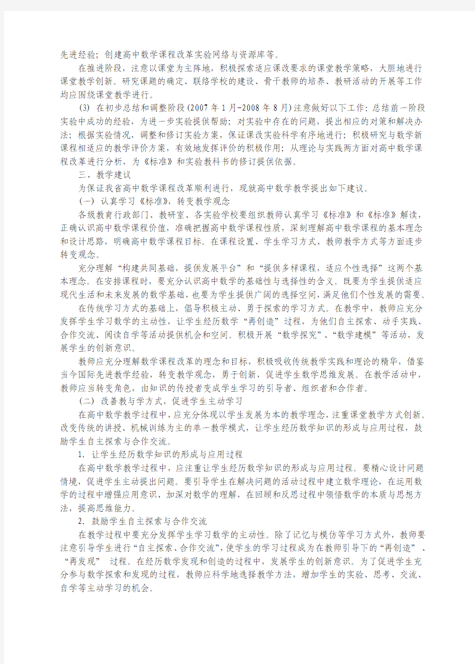 江苏省普通高中数学课程改革实施指导意见(试行)