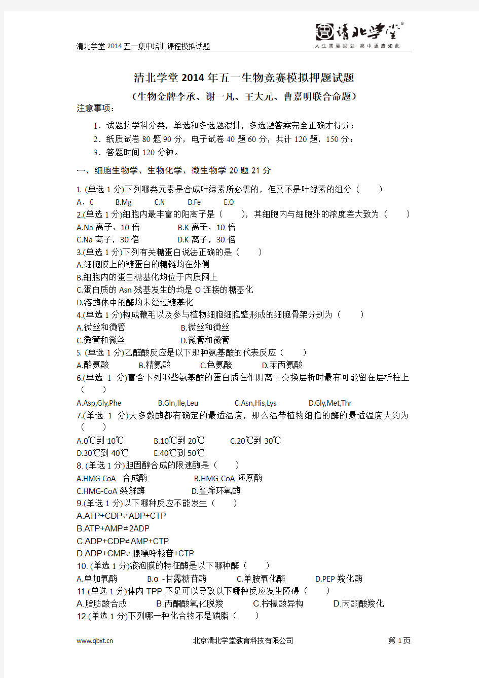 清北学堂2014年五一生物竞赛模拟押题试题