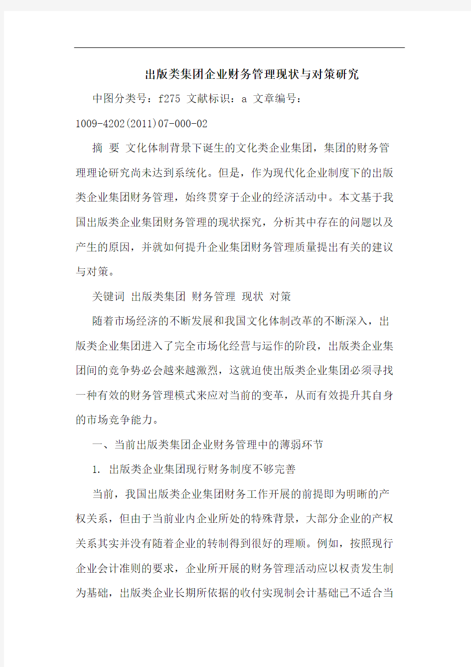 出版类集团企业财务管理现状对策论文