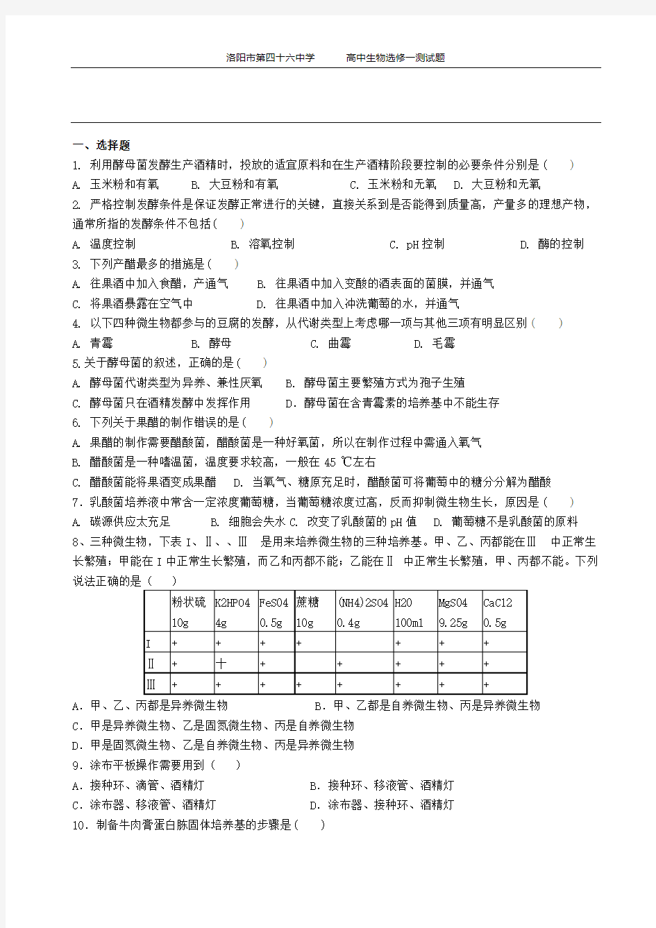 高中生物选修一考试卷及答案