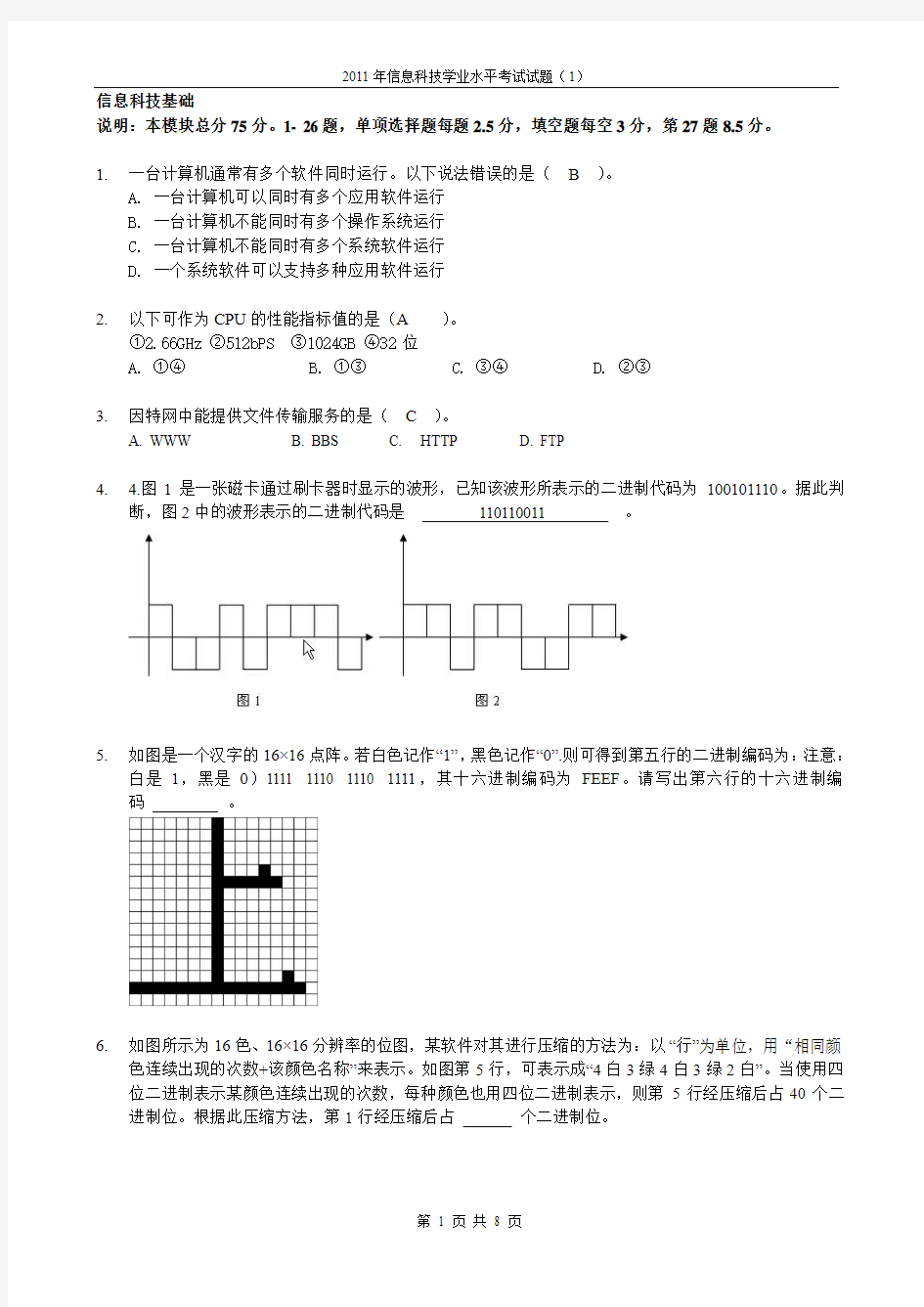 信息科技学业水平考试试卷_第1套试卷