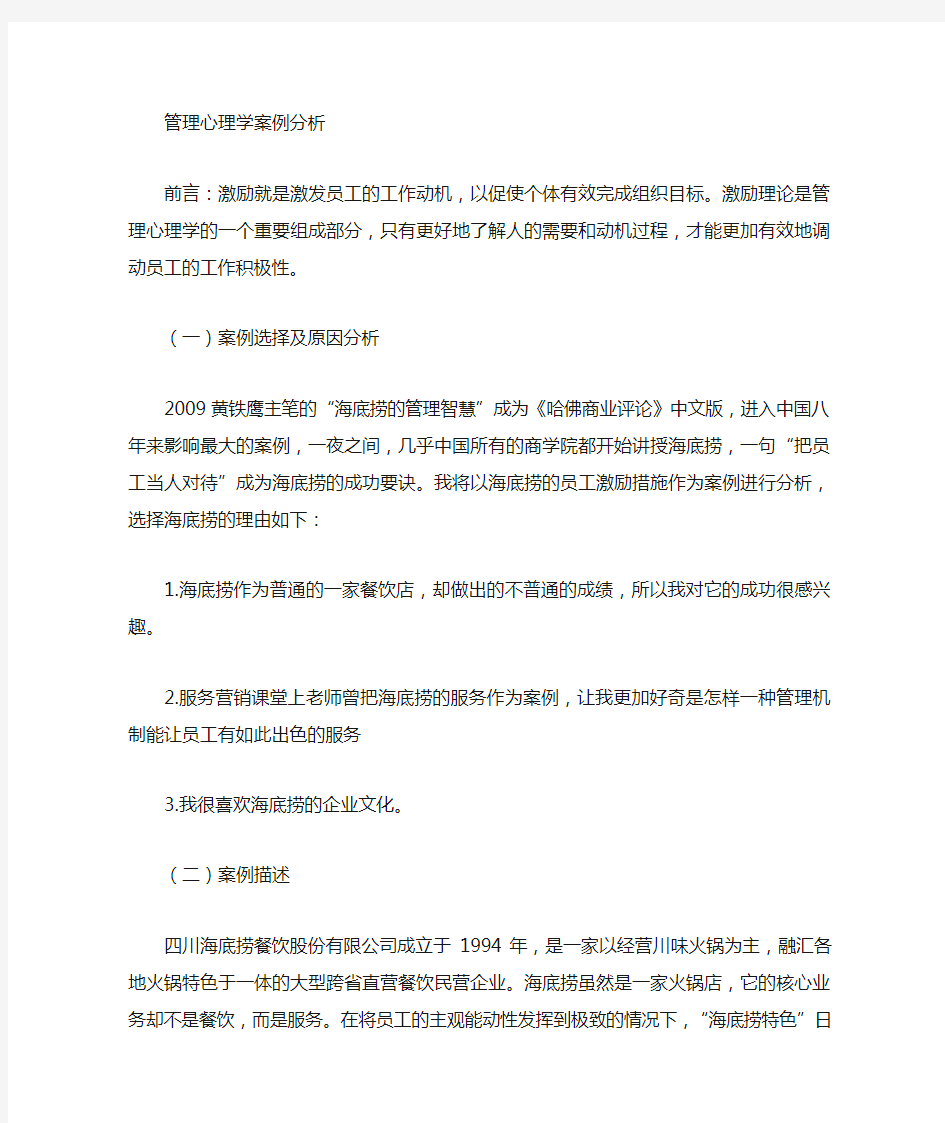 案例分析——关于海底捞的员工激励