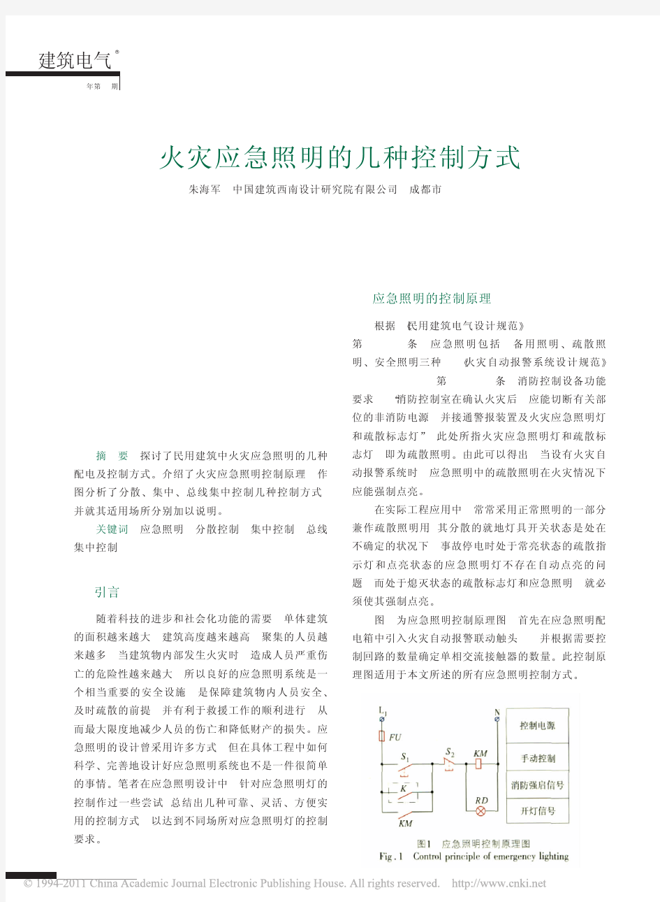 火灾应急照明的几种控制方式