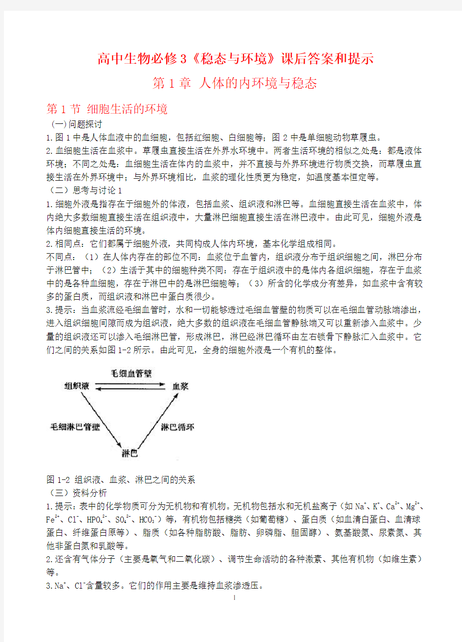 人教版生物必修三课后练习答案