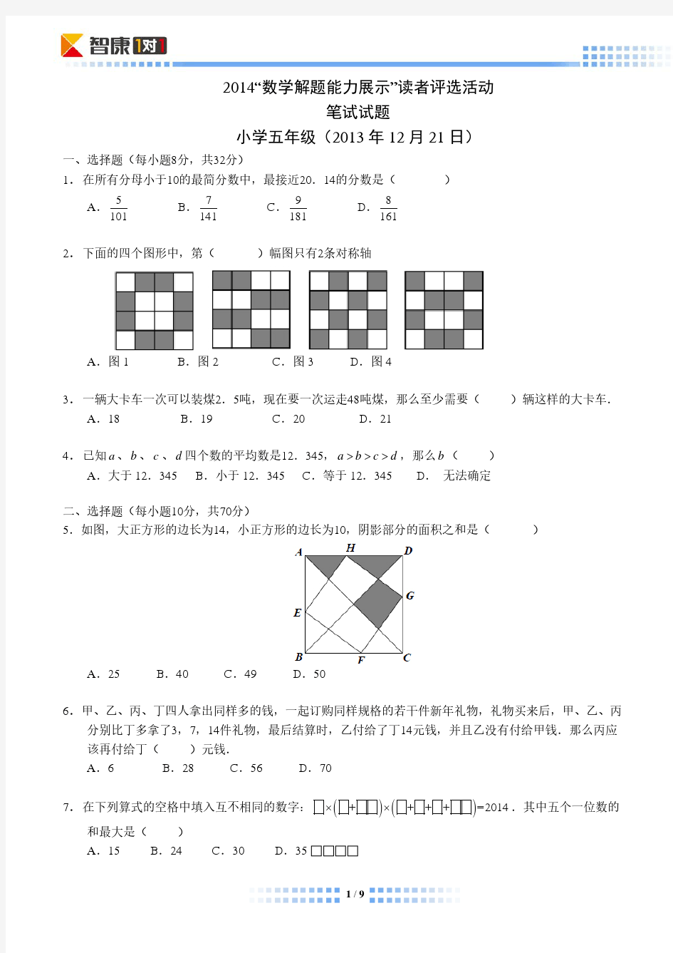 2014年迎春杯五年级初赛试题及答案