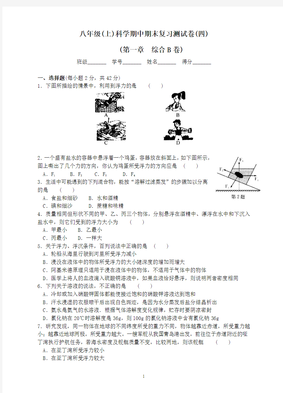 八年级(上)科学期中期末复习测试卷(四)(第一章综合B卷)