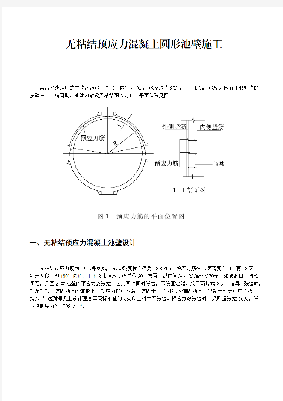 无粘结预应力混凝土圆形池壁施工