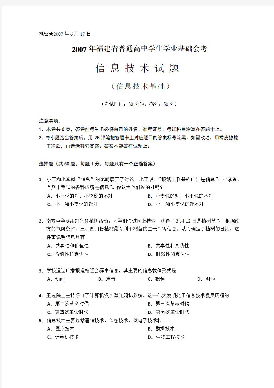 2007年06月--2013年01月(共12卷)福建省普通高中信息技术会考试题