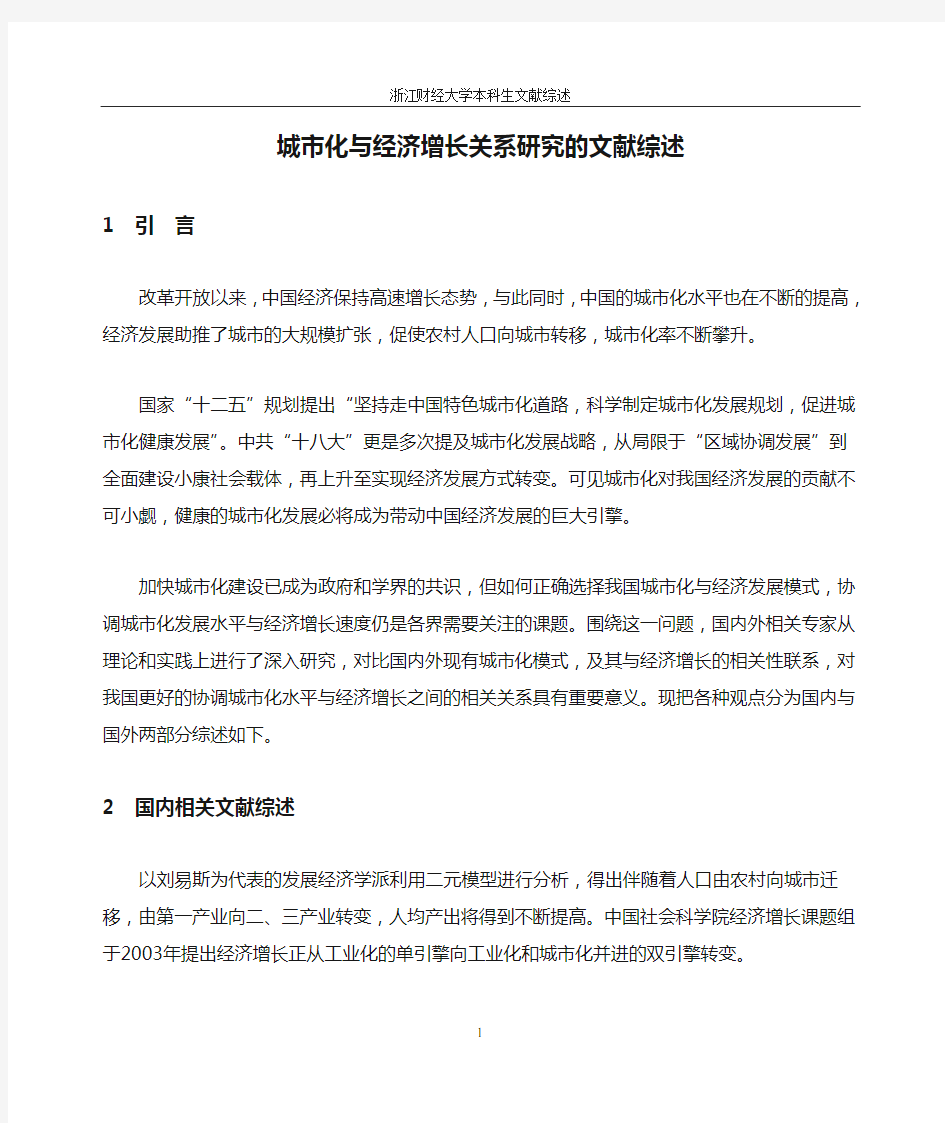 城市化与经济增长关系研究的文献综述