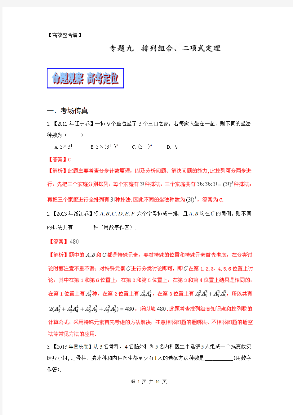 2014年高考数学二轮复习精品资料-高效整合篇专题09 排列组合、二项式定理(理)(教学案)