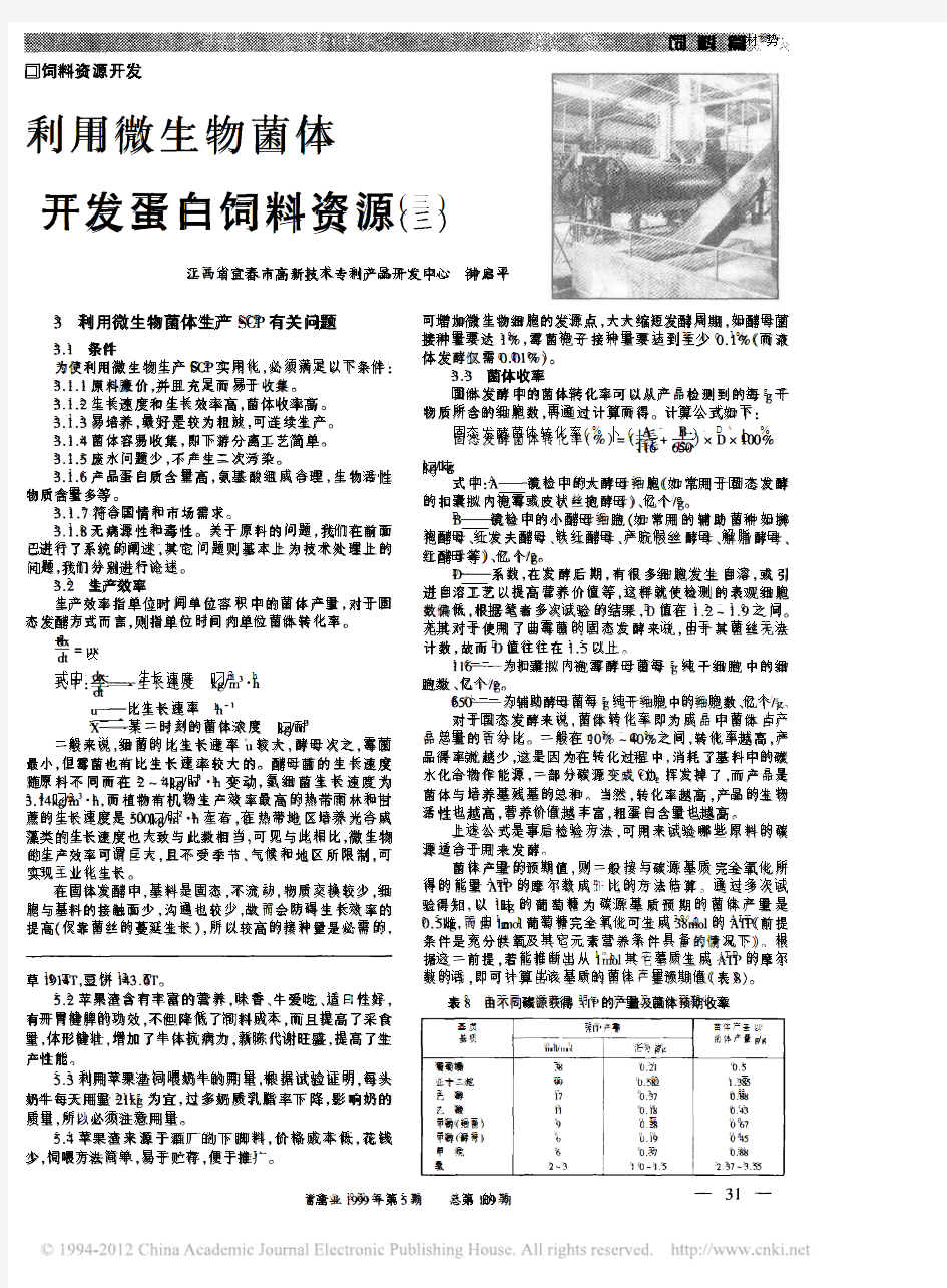 利用微生物菌体开发蛋白饲料资源3