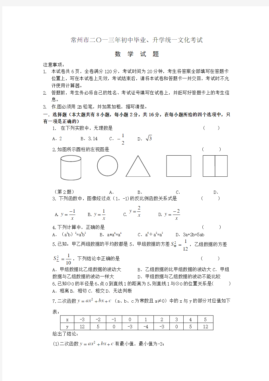 2013年江苏省常州市中考数学