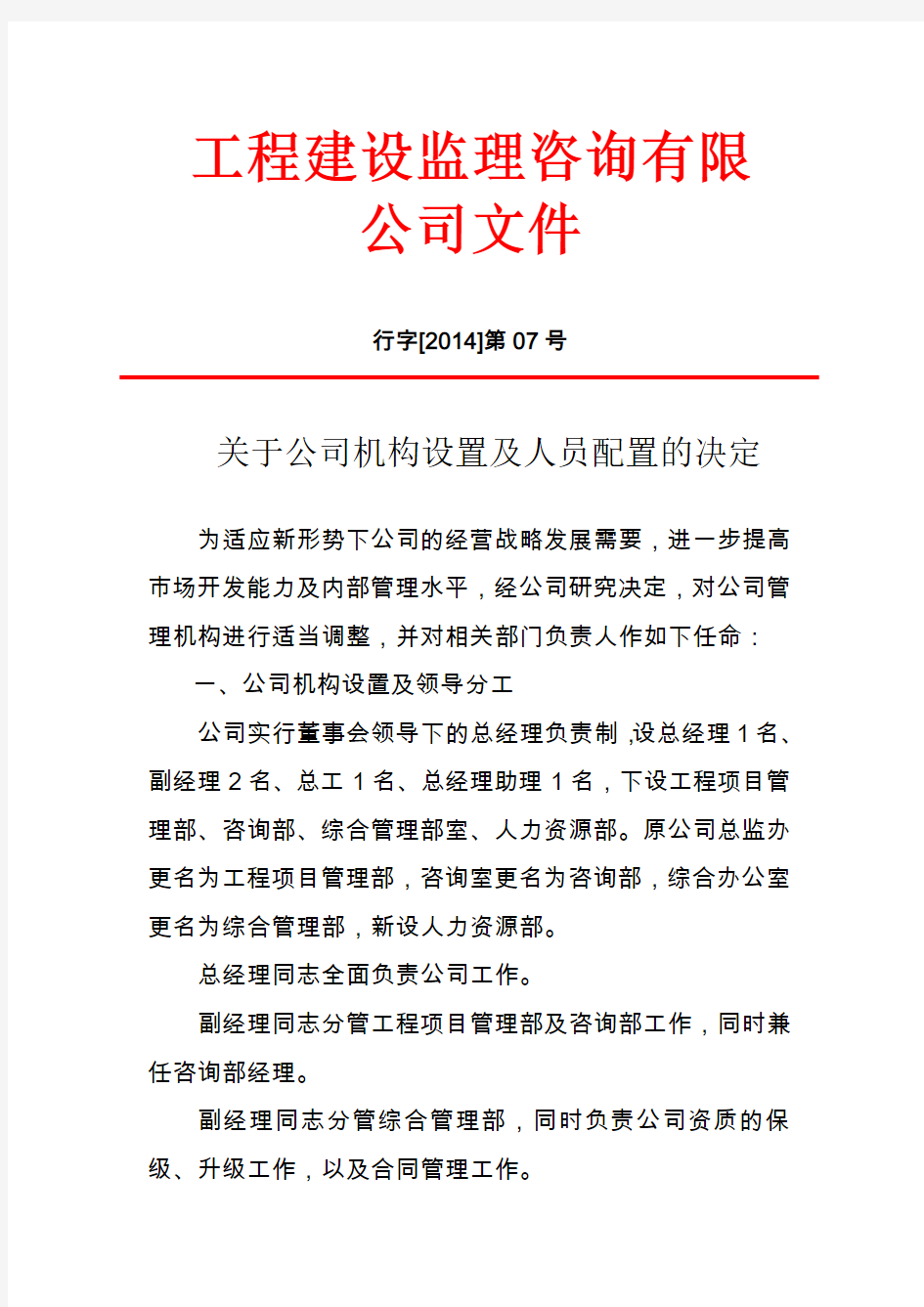 公司机构设置及人员调整方案