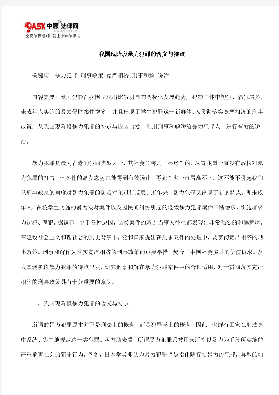 我国现阶段暴力犯罪的含义与特点方法