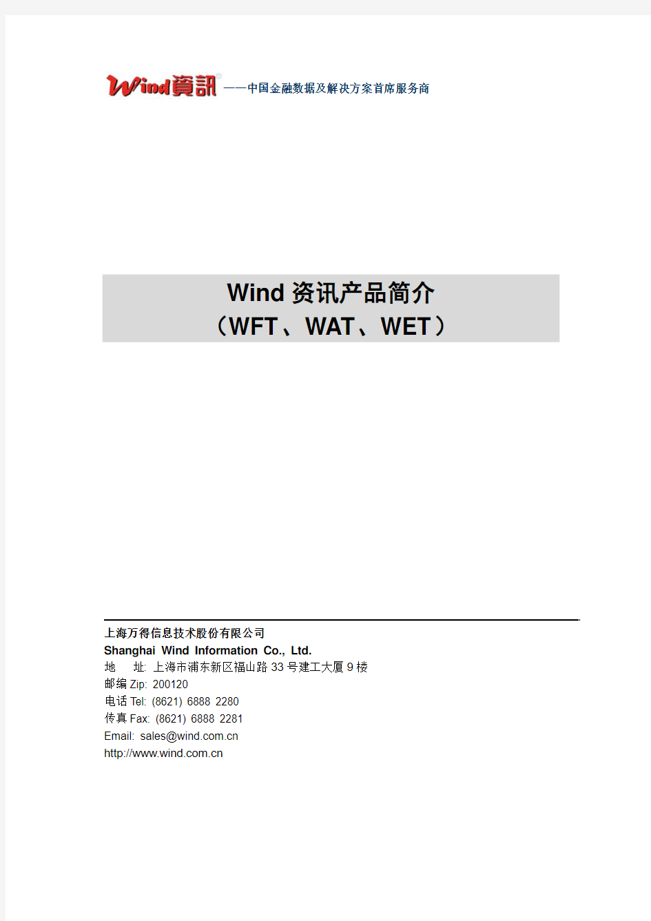 Wind资讯产品简介(WFT、WAT、WET)