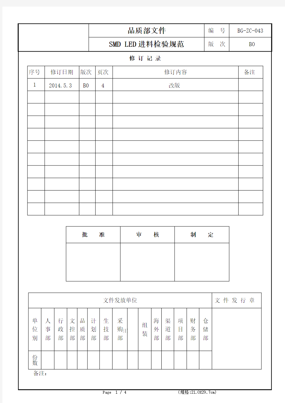 SMD LED进料检验规范(BG-ZC-043)