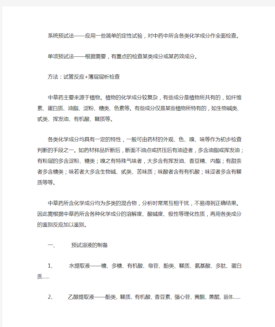 中药化学预试实验