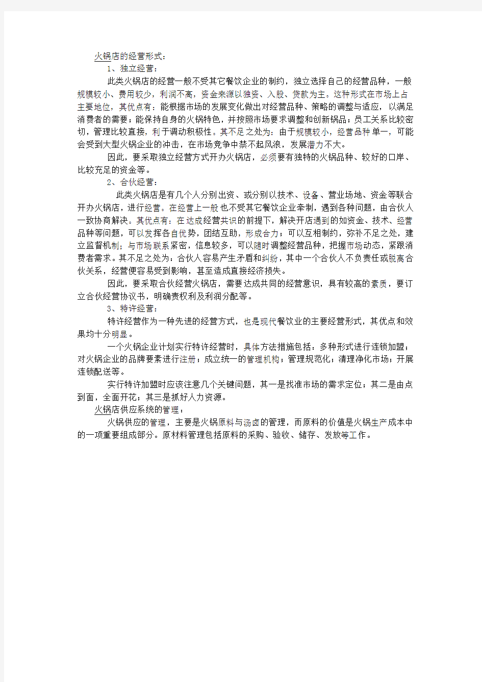 大学生开火锅店攻略