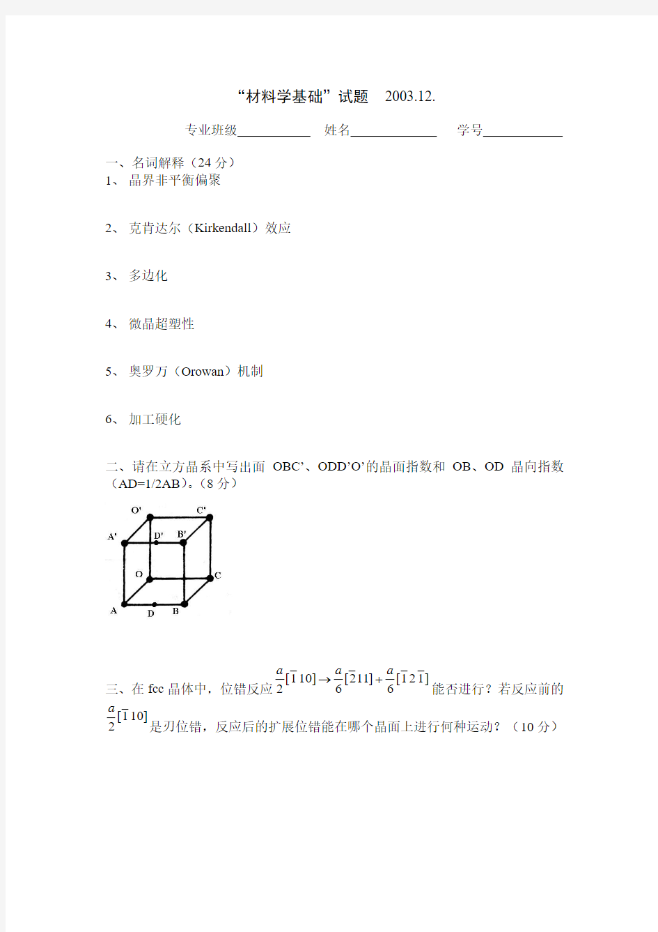 中南大学材料科学基础历年试题