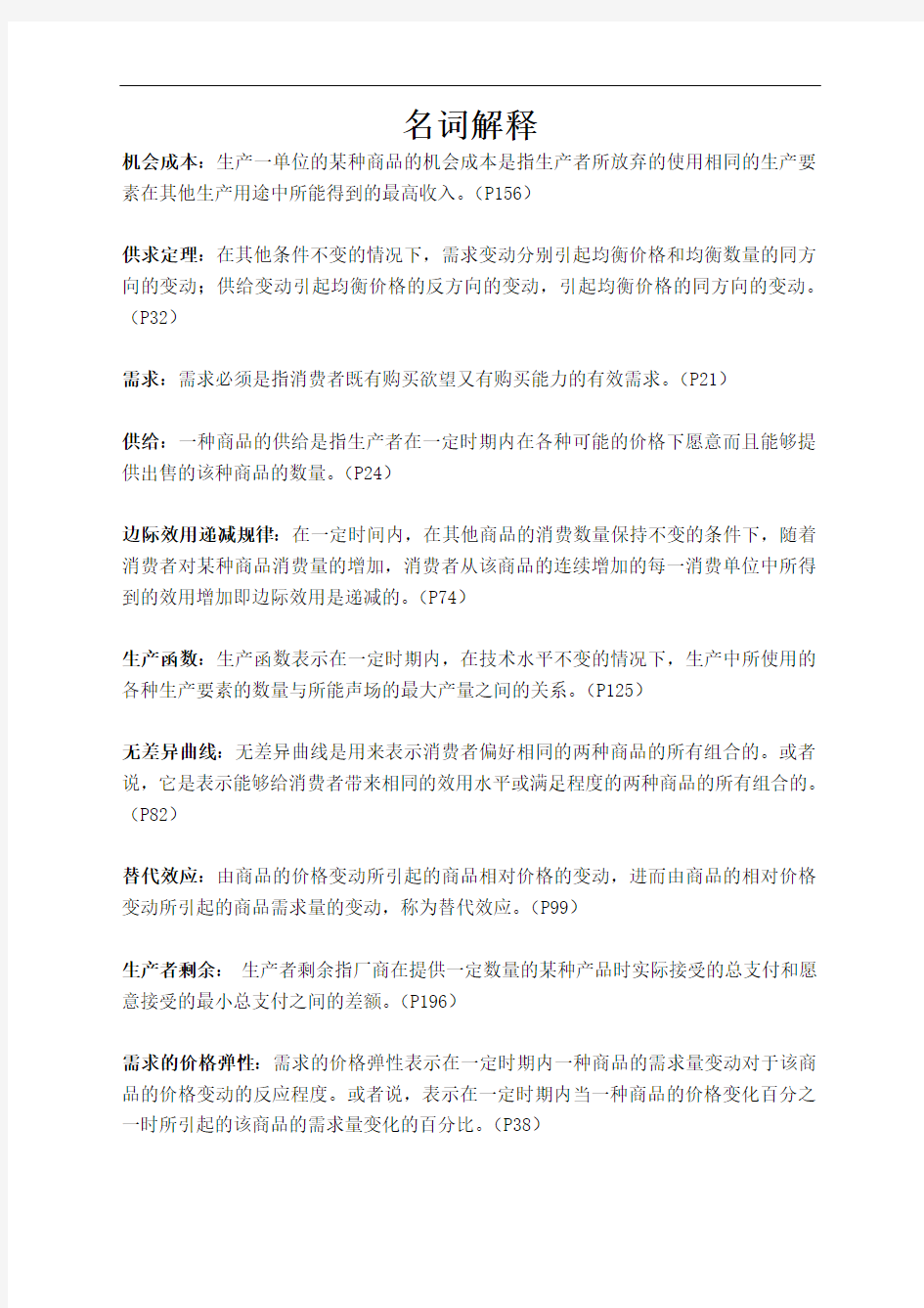 西方经济学复习资料