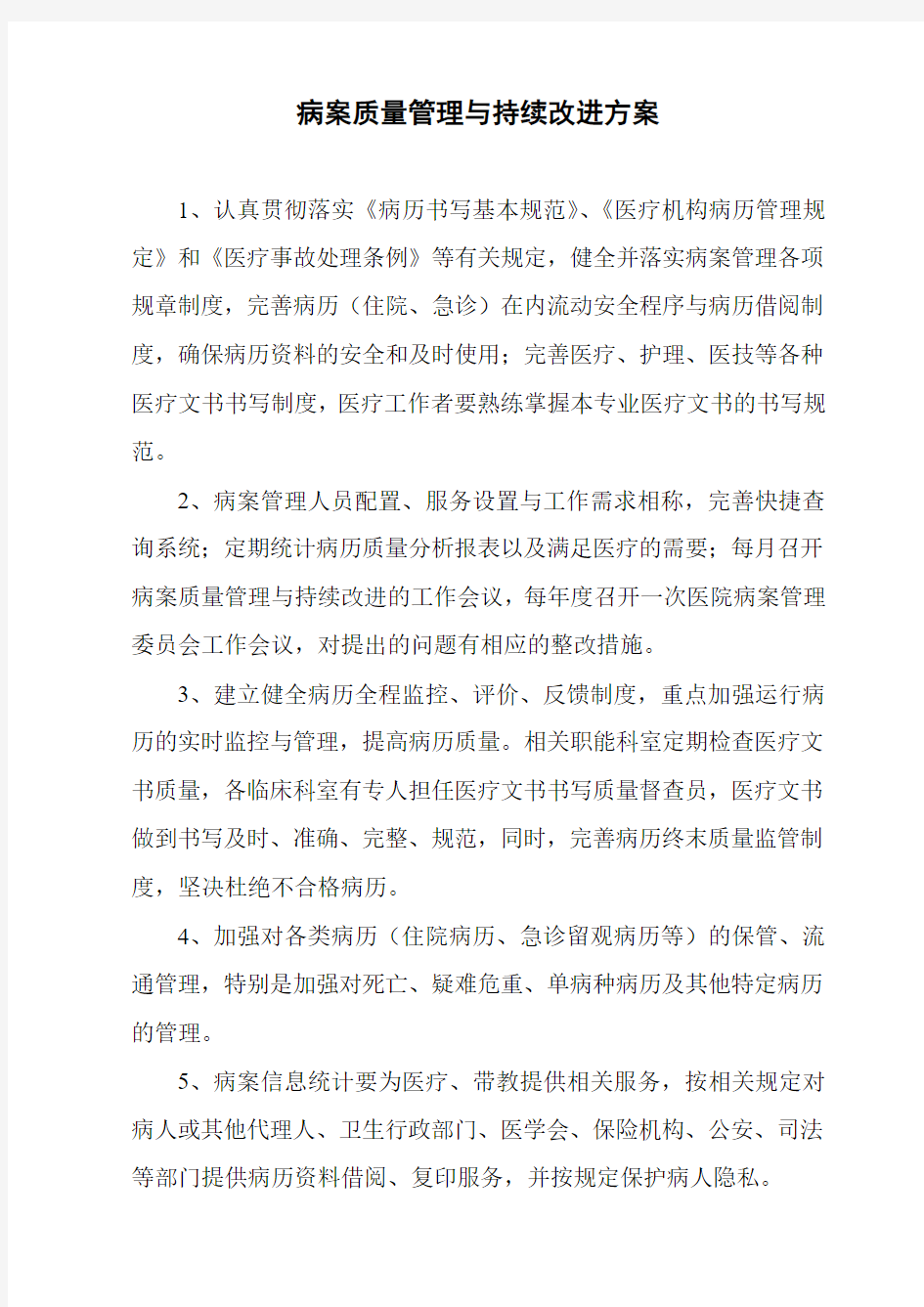 病案质量管理与持续改进方案