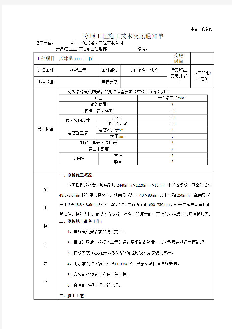 承台及地梁模板支设技术交底