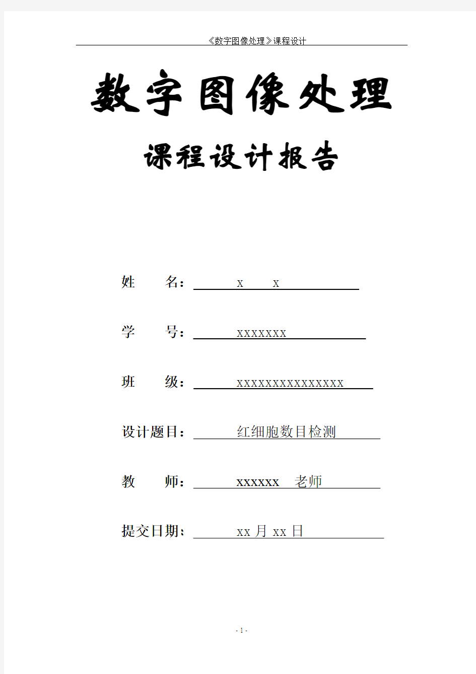 数字图像处理课程设计(实验报告)