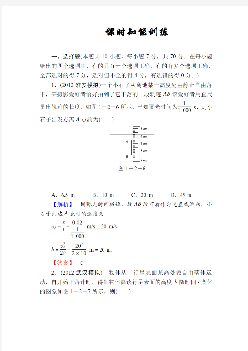 第一章第2讲课时匀变速直线运动的规律及应用知能训练