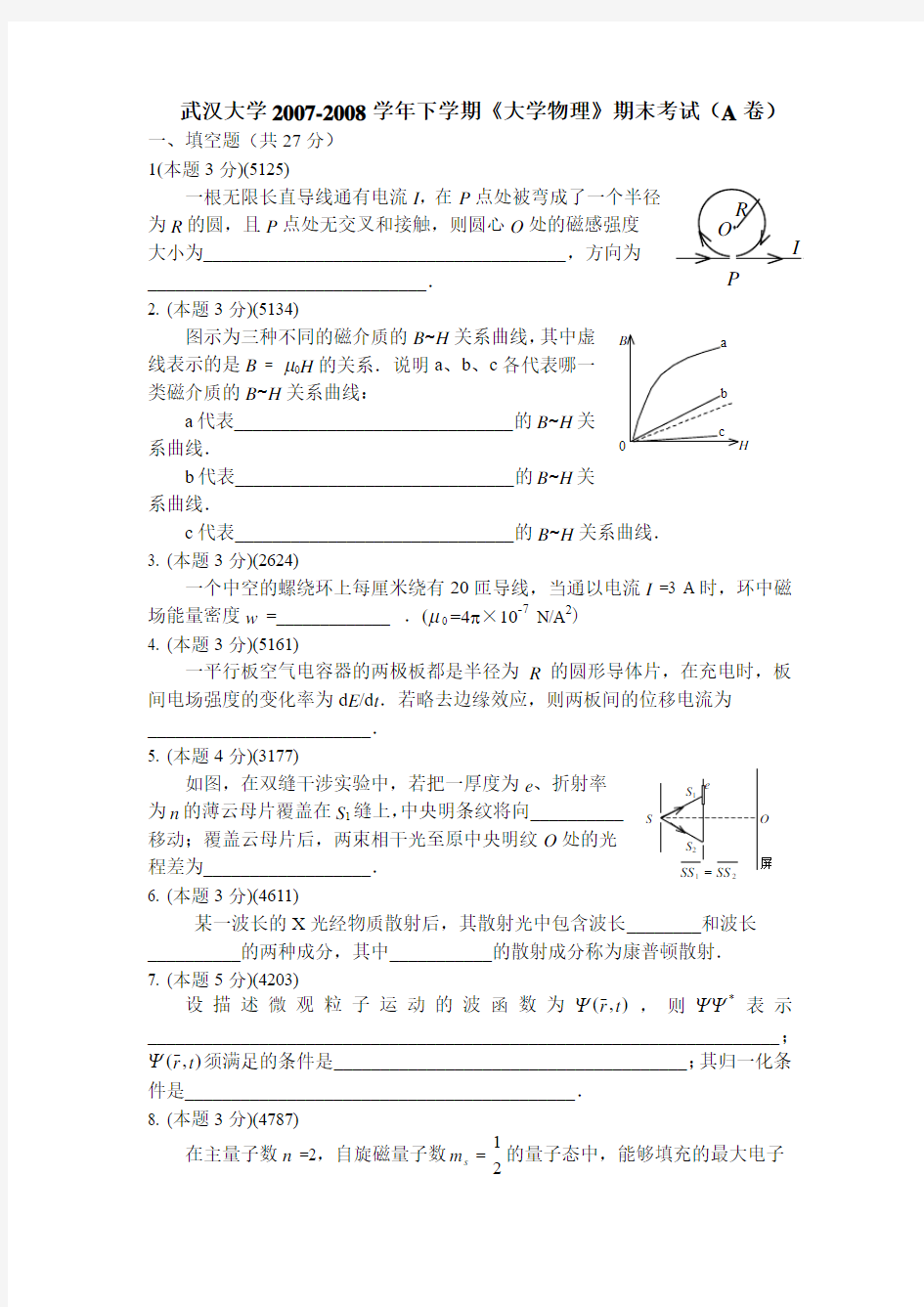 武汉大学2007-2008学年下学期《大学物理》期末考试(A卷)