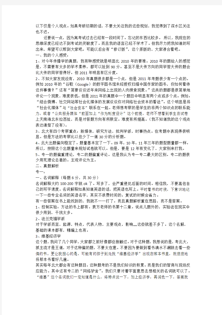 2011北京大学传播学 (专业一二)真题解析