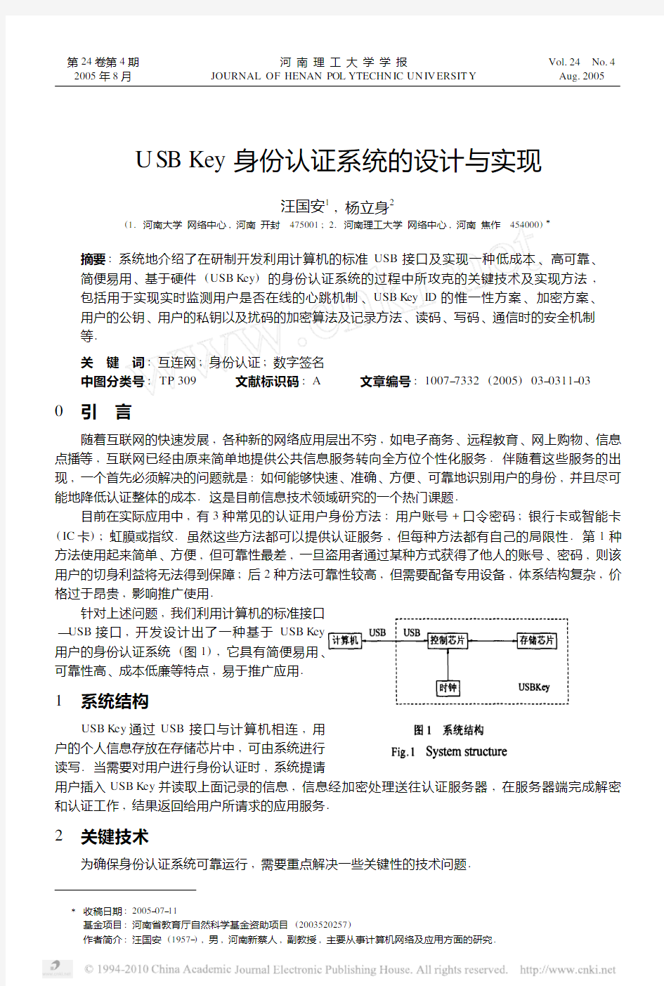 USBKey身份认证系统的设计与实现