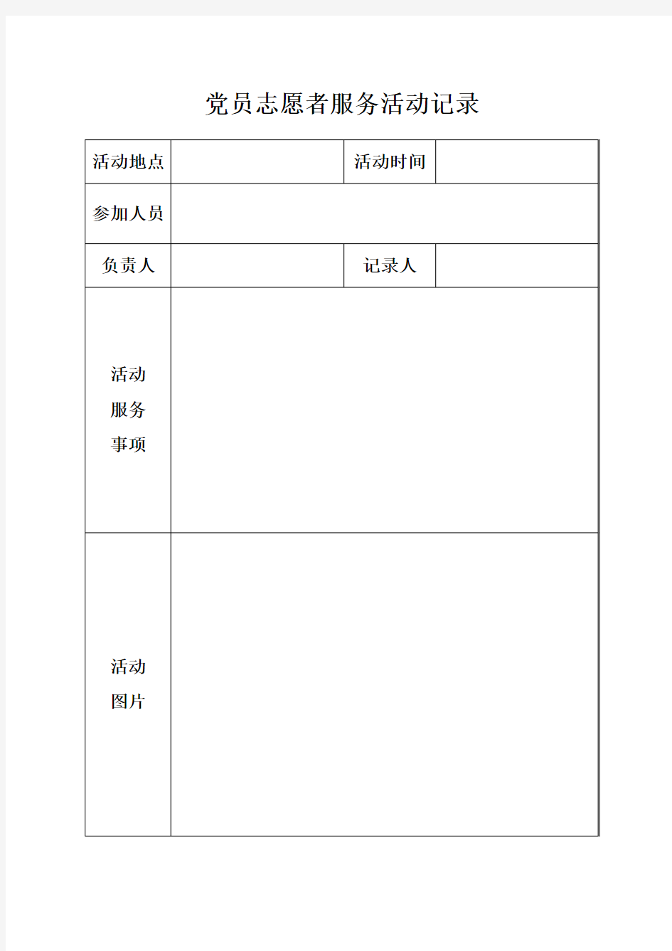 党员志愿者服务活动记录