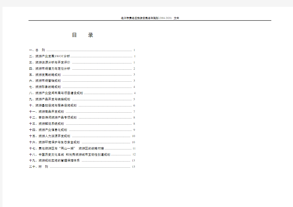 池州市贵池区旅游发展总体规划(2004-2020) 文本