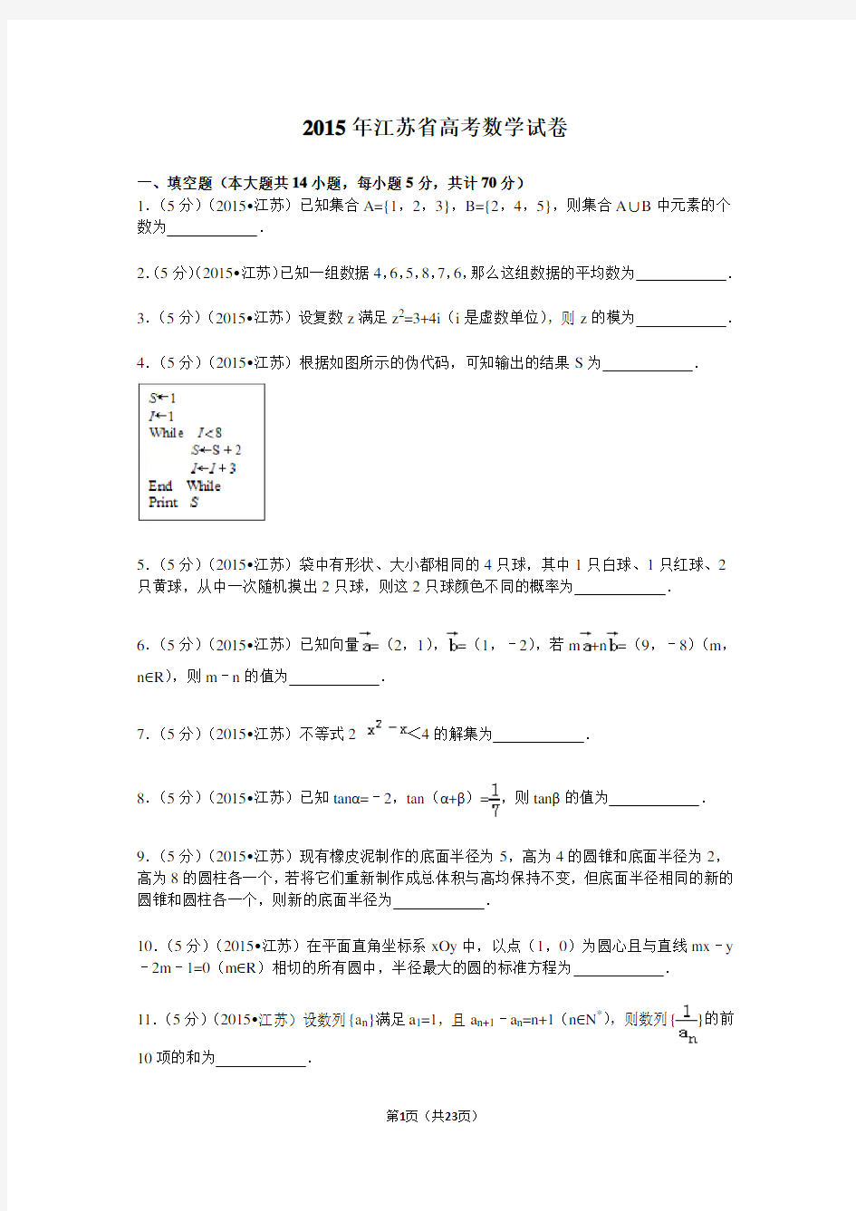 2015年江苏省高考数学试卷解析