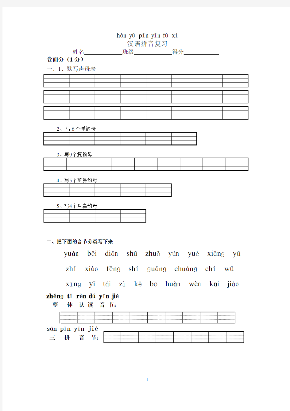 汉语拼音复习试卷