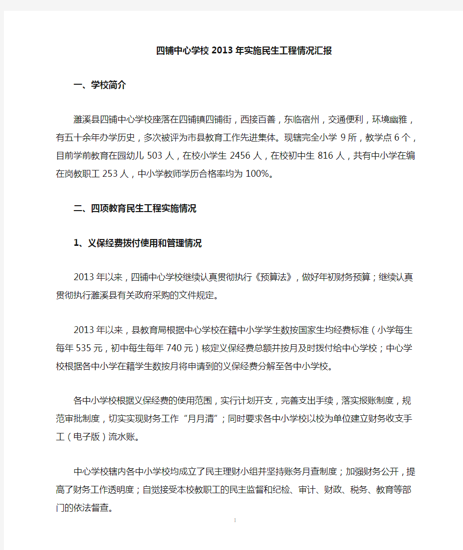 2013年民生工程汇报材料