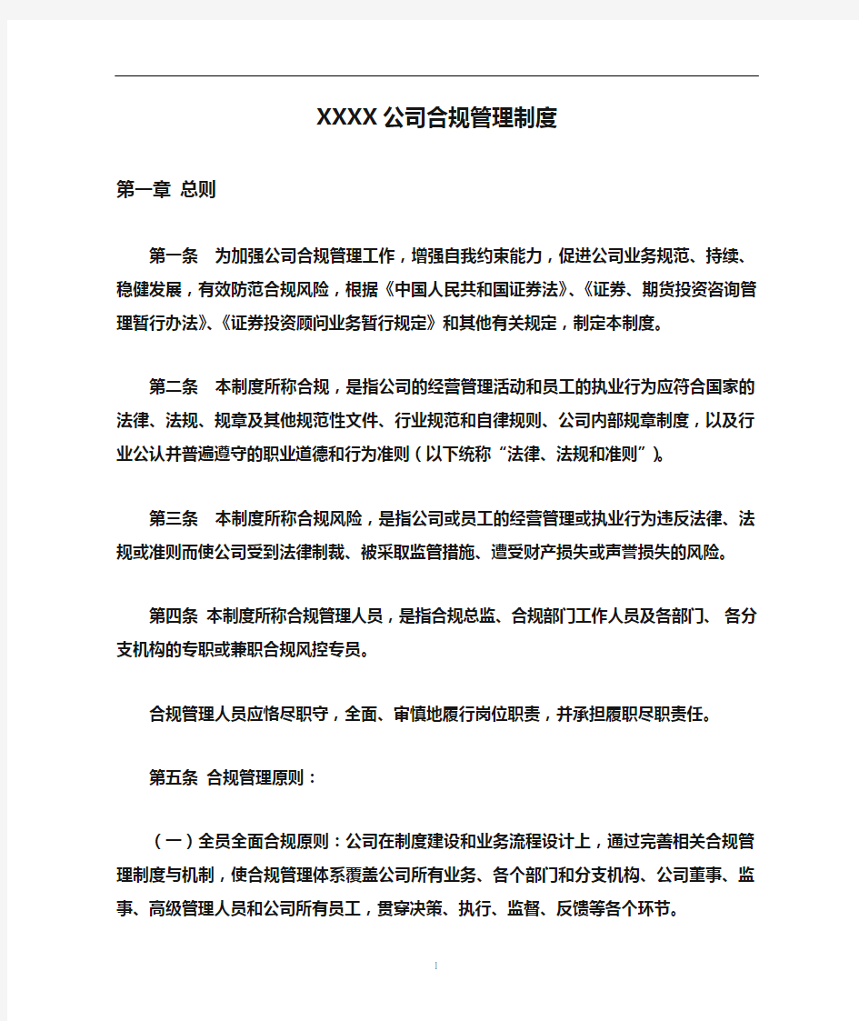 XXXX公司合规管理制度