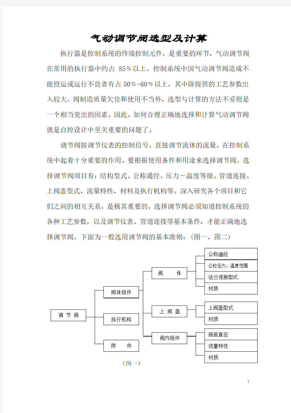 气动调节阀选型及计算