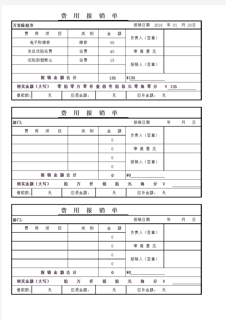 费用报销单模板