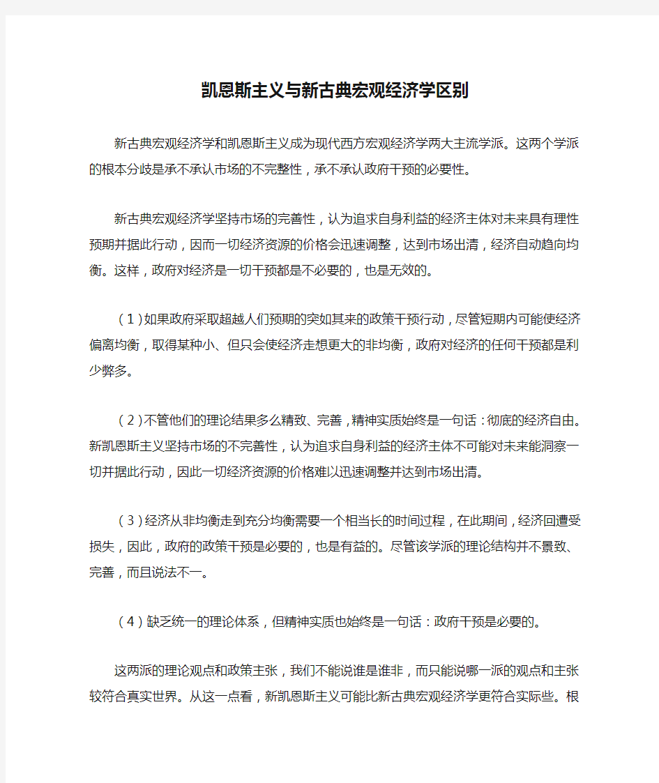 凯恩斯主义与新古典宏观经济学区别