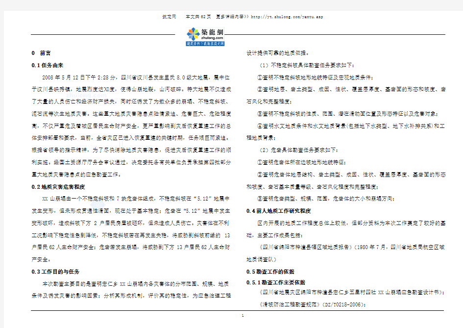 [四川]山体崩塌应急勘查报告
