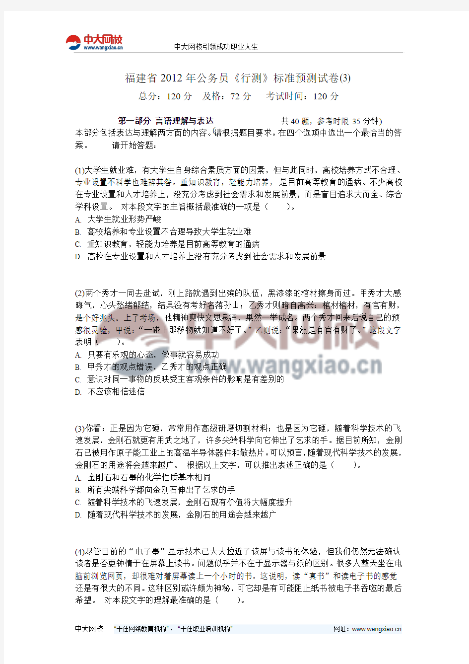 福建省2012年公务员《行测》标准预测试卷(3)-中大网校