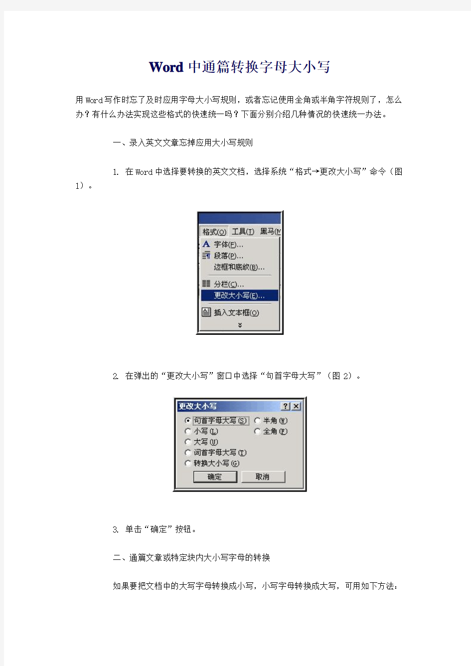 Word中通篇转换字母大小写